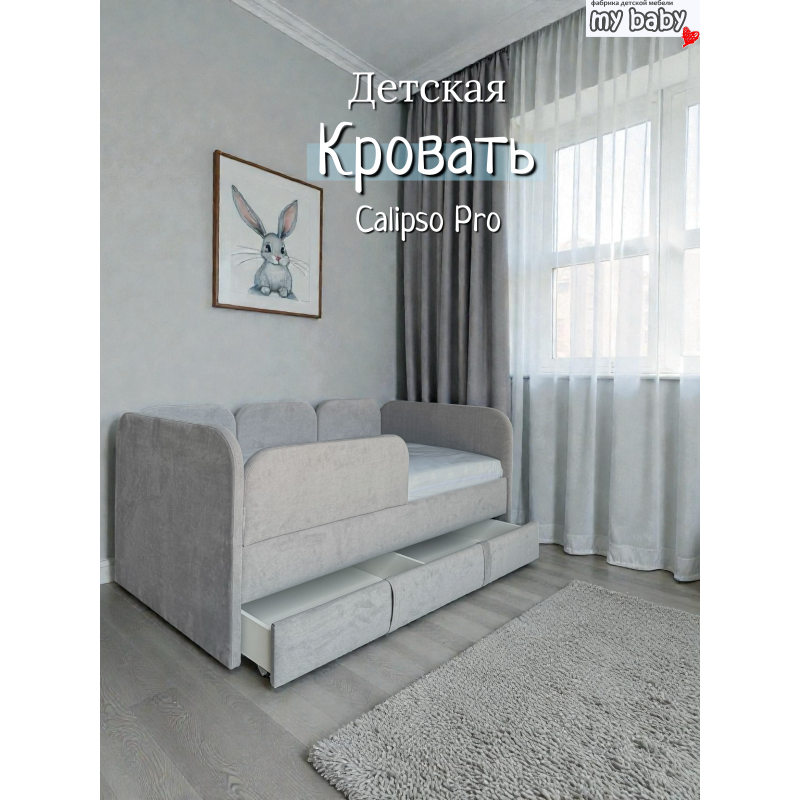 Кровать детская "Calipso Pro" 