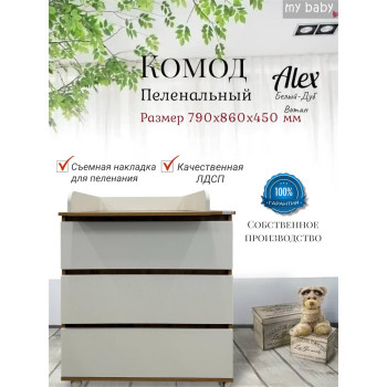 Комод пеленальный "Alex"