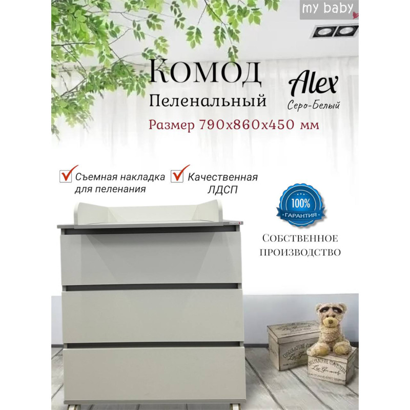 Комод пеленальный "Alex"
