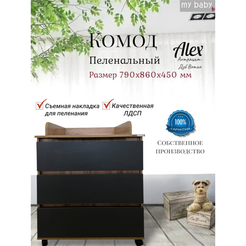 Комод пеленальный "Alex"