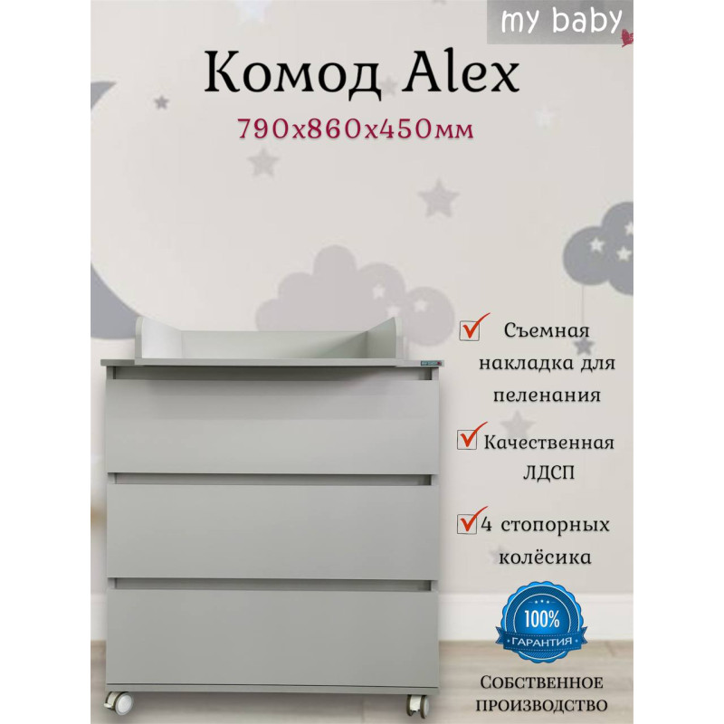Комод пеленальный "Alex"