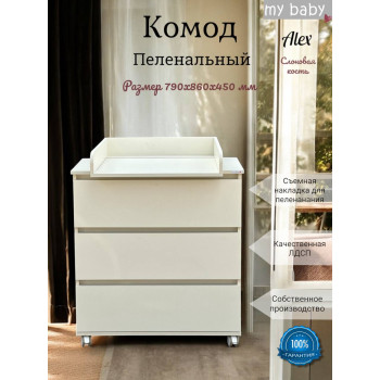 Комод пеленальный "Alex"