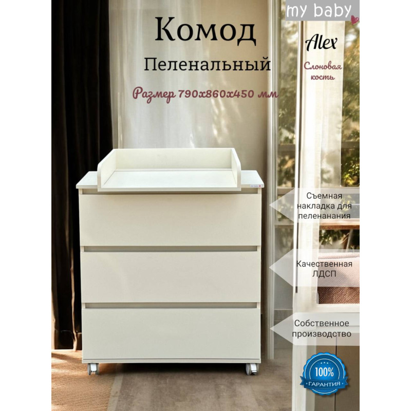 Комод пеленальный "Alex"