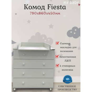 Комод пеленальный "Fiesta"