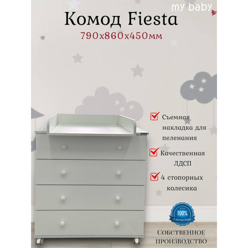 Комод пеленальный "Fiesta"