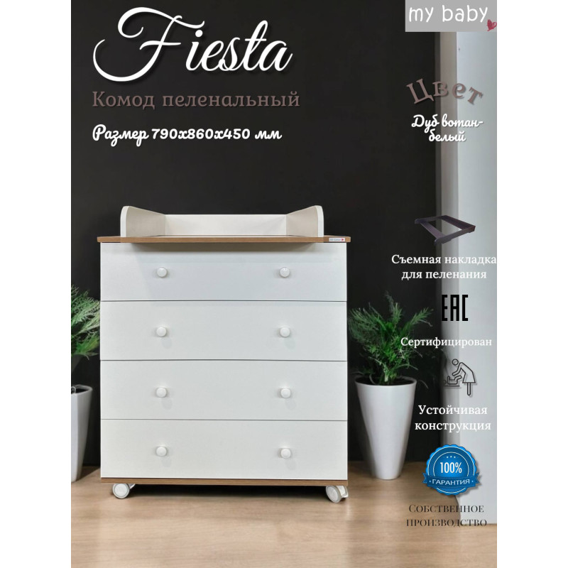 Комод пеленальный "Fiesta"