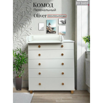 Комод пеленальный "Oliver Lux"