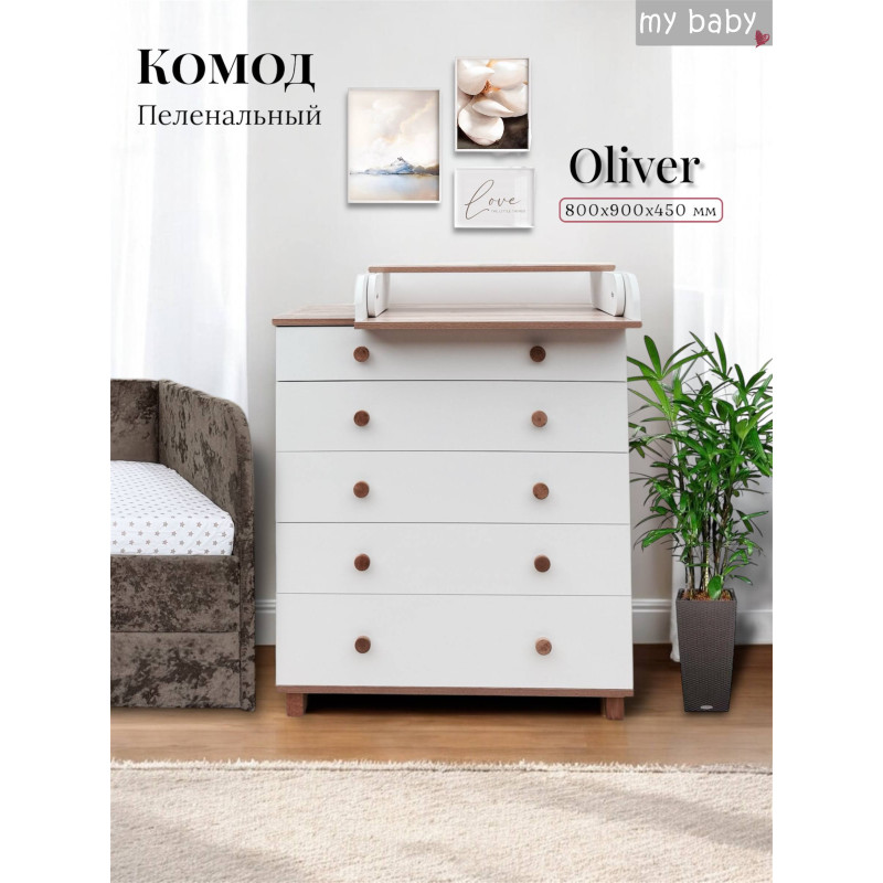 Комод пеленальный "Oliver Lux"
