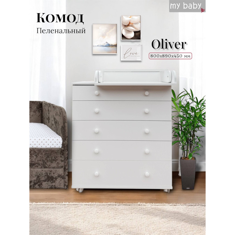 Комод пеленальный "Oliver"