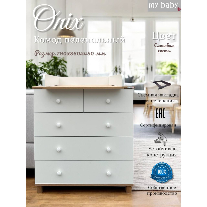 Комод пеленальный "Onix Lux"