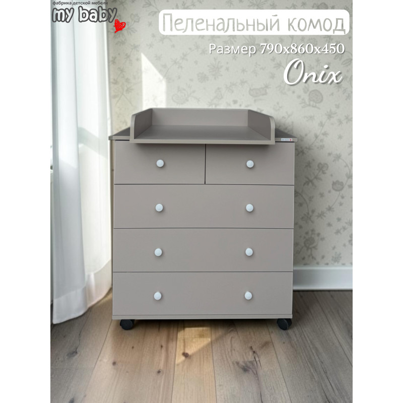 Комод пеленальный "Onix"