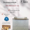 Комод пеленальный "Onix"