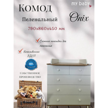 Комод пеленальный "Onix"