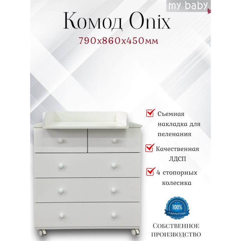 Комод пеленальный "Onix"