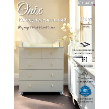 Комод пеленальный "Onix"