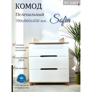 Комод пеленальный "Sofia Lux"