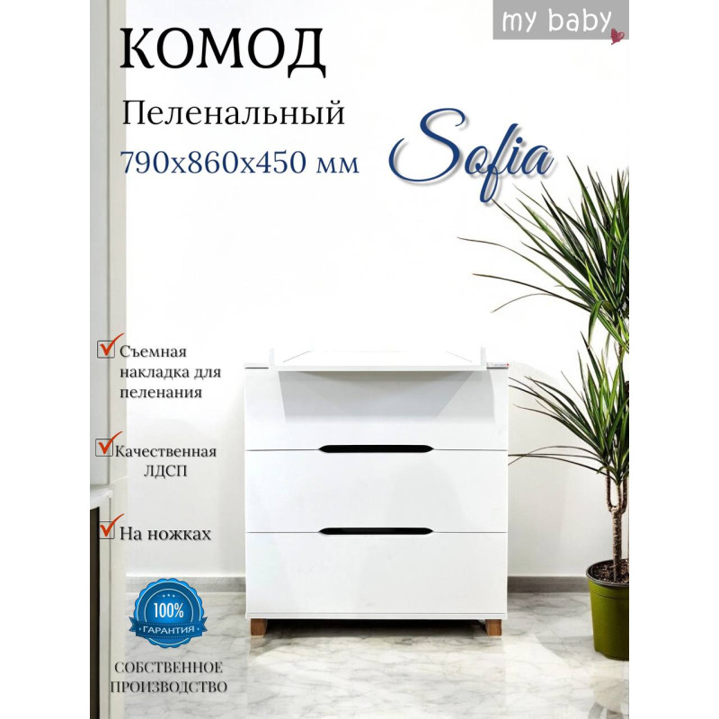 Комод пеленальный "Sofia Lux"