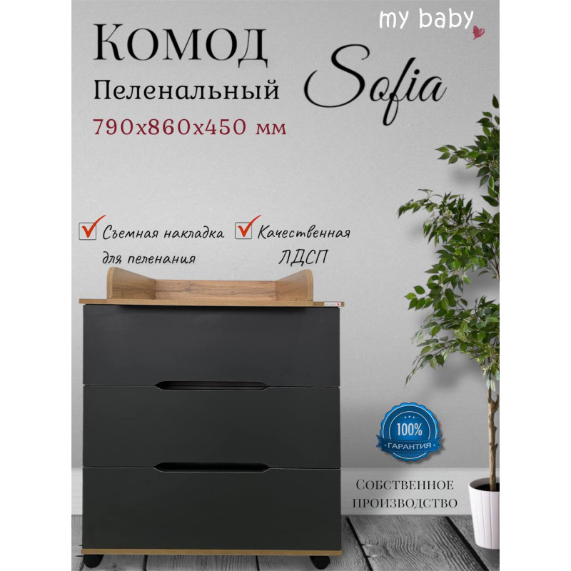 Комод пеленальный "Sofia"