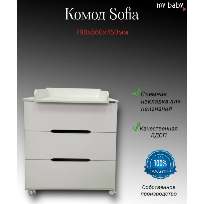Комод пеленальный "Sofia"