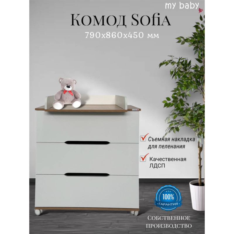 Комод пеленальный "Sofia"