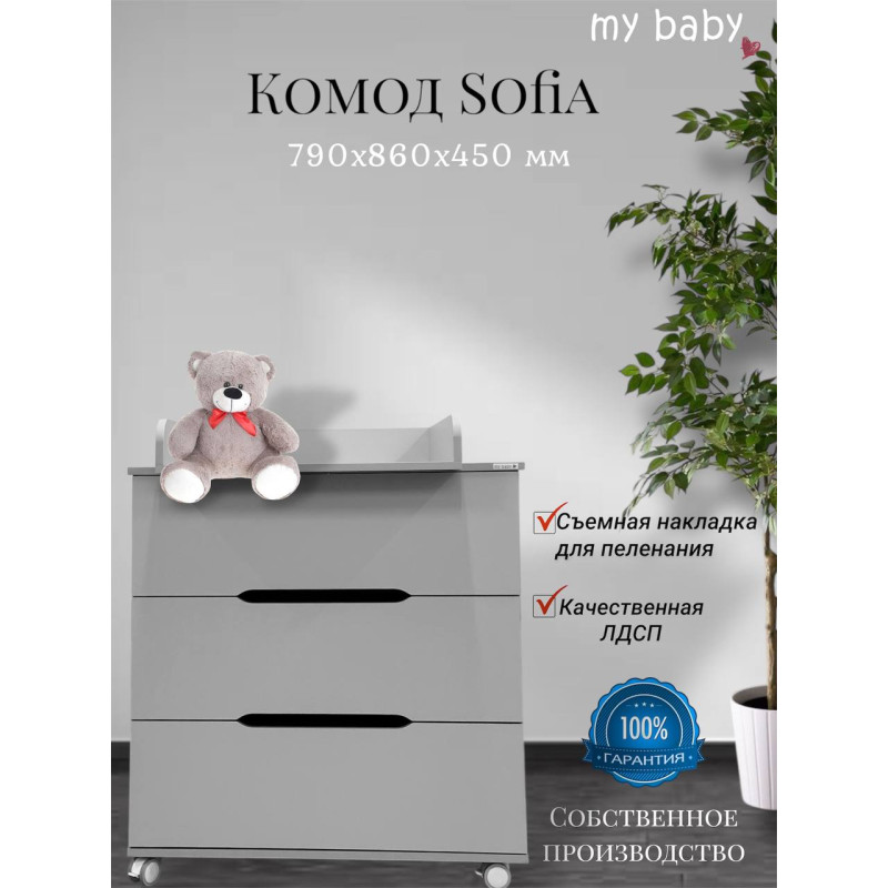 Комод пеленальный "Sofia"