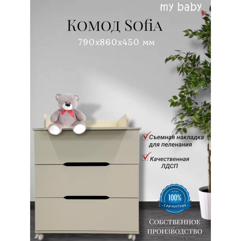 Комод пеленальный "Sofia"